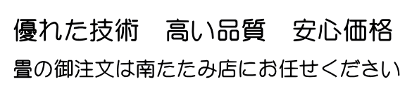 奈良県の畳屋　南たたみ店